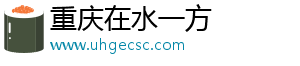 重庆在水一方